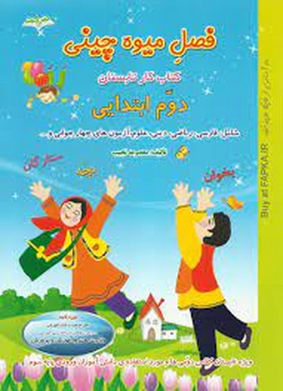 فصل میوه چینی کتاب کار تابستان دوم ابتدایی صیانت