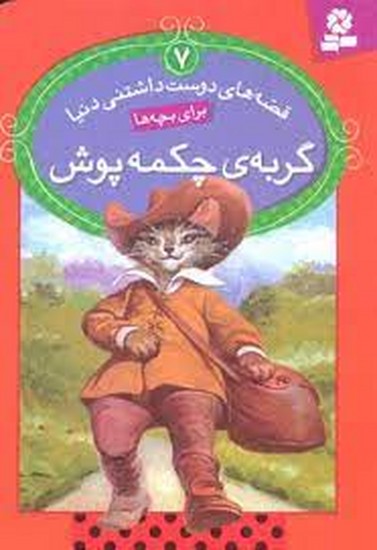 قصه های دوست داشتنی دنیا (7) گربه چکمه پوش