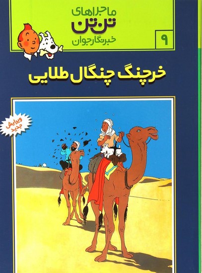 رایحه اندیشه-ماجراهای تن تن (9) قدیانی  خرچنگ چنگال طلایی