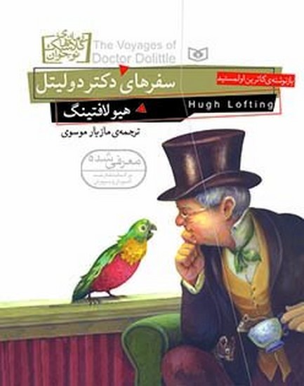 رمان کلاسیک سفرهای دکتر دو لیتل