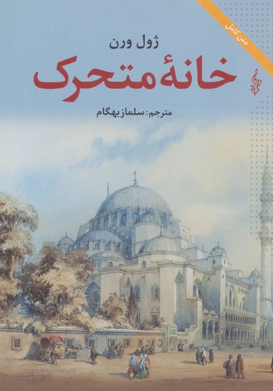 خانه متحرک-زول ورن