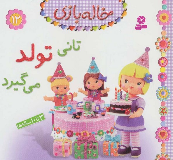 تانی تولد میگیرد