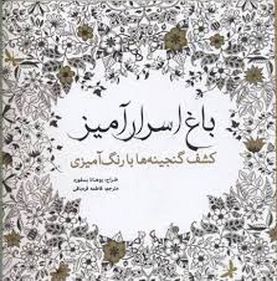 رنگ آمیزی بزرگسالان باغ اسرار آمیز