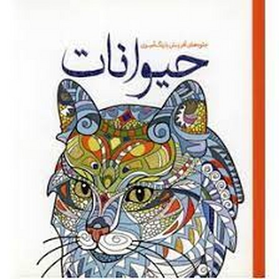 حیوانات -رنگ آمیزی