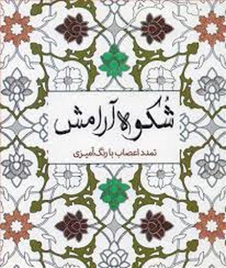 شکوه آرامش-رنگ آمیزی بزرگسال