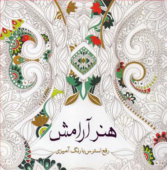  رنگ آمیزی بزرگسالان هنر آرامش 
