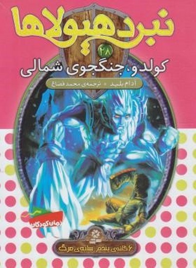 نبرد هیولاهاکولدو ...28