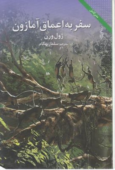 سفر به اعماق آمازون