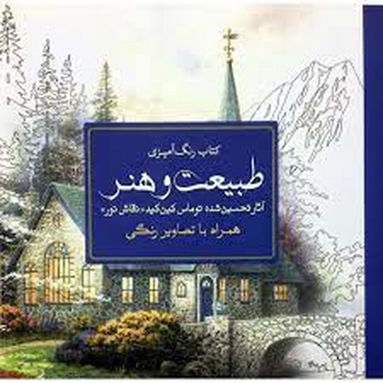 طبیعت و هنر- رنگ آمیزی همراه تصاویر