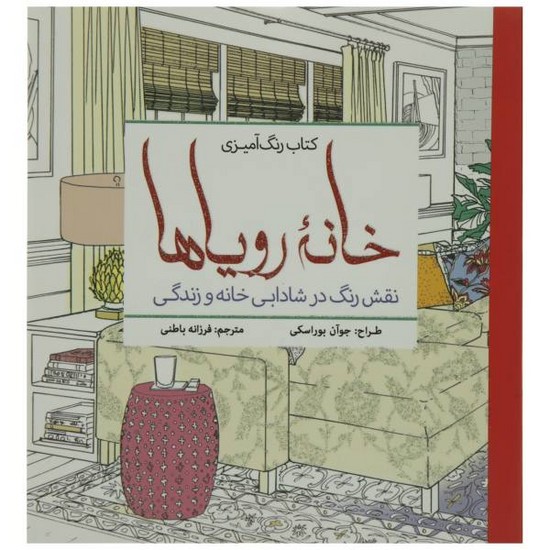 خانه رویاها