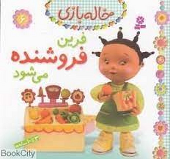 خاله بازی 6 فرین فروشنده می شود