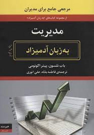 مدیریت به زبان آدمیزاد