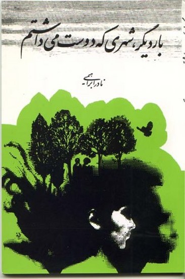 بار دیگر شهری که دوست می داشتم