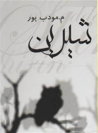 شیرین (مودب پور 