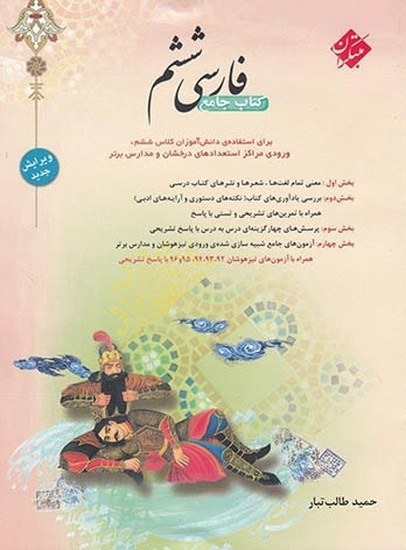 فارسی ششم ابتدایی مبتکران طالب تبار