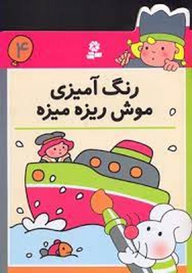 رنگ آمیزی موش ریزه میزه (4)قدیانی 