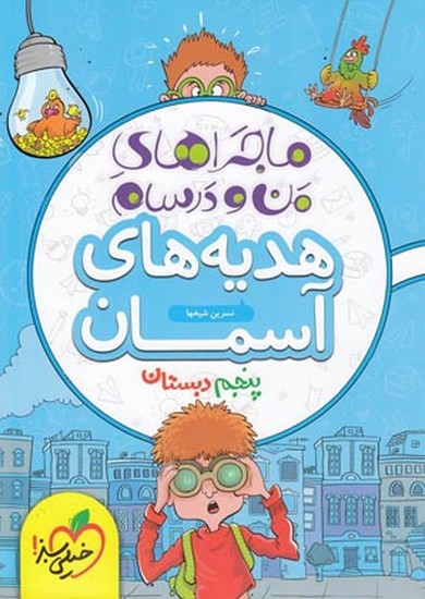 خیلی سبز من و درسهام هدیه پنجم