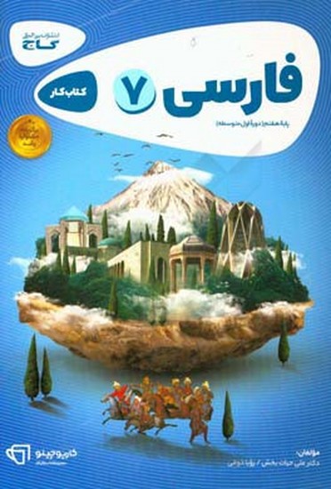 گاج -فارسی هفتم کتاب کار