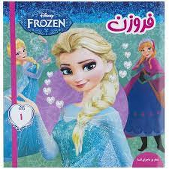 فروزن 
