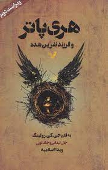 تندیس-هری پاتر و فرزند نفرین شده