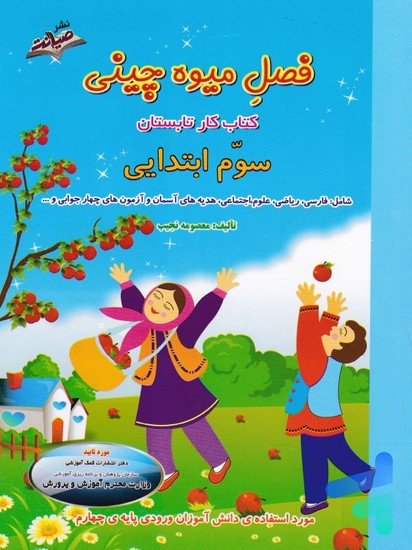 فصل میوه چینی سوم ابتدایی فصل میوه چینی سوم ابتدایی