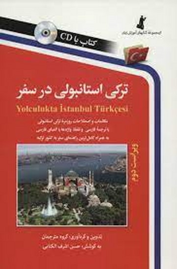 ترکی استانبولی در سفر+سی دی ترکی استانبولی در سفر+سی دی