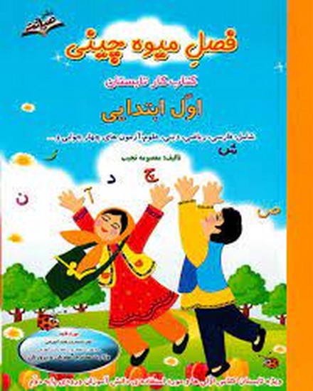 صیانت فصل میوه چینی اول