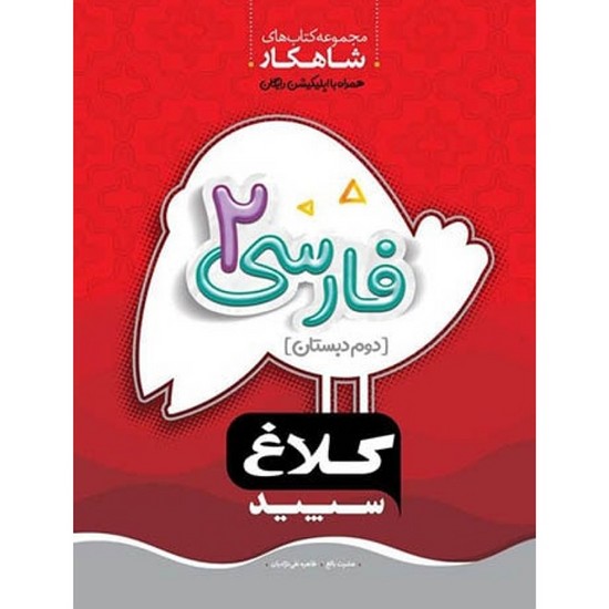 کلاغ سپید شاهکار فارسی دوم ابتدایی کلاغ سپید شاهکار فارسی دوم ابتدایی