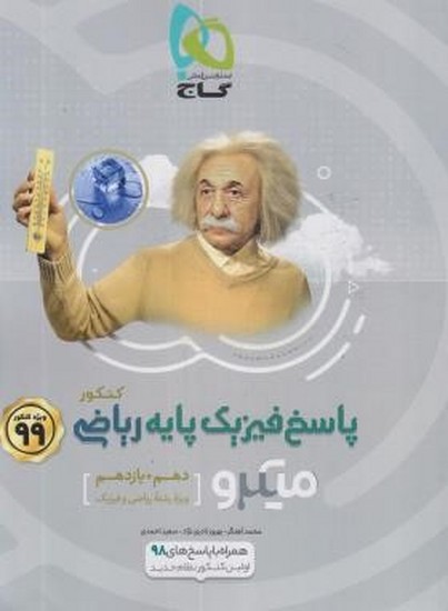 گاج میکرو فیزیک پایه ریاضی کنکور (پاسخنامه) 