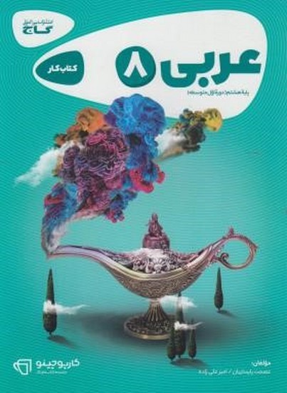 گاج کار عربی هشتم