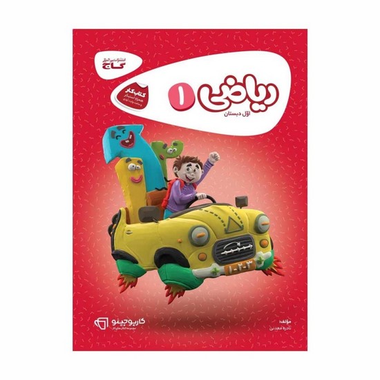 گاج ریاضی اول کار