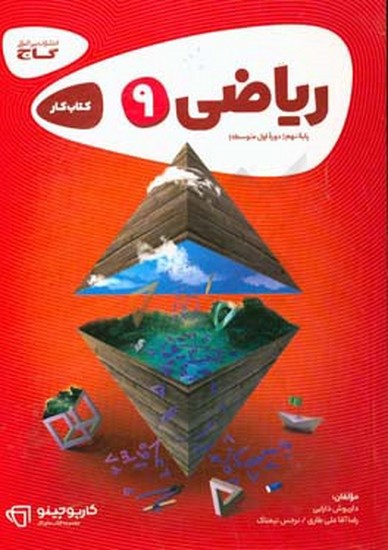 گاج کار ریاضی نهم