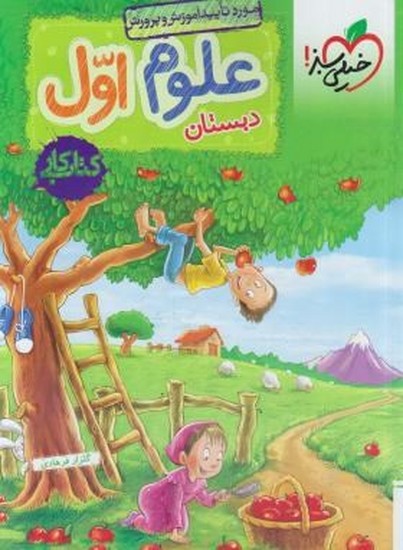 خیلی سبز علوم اول