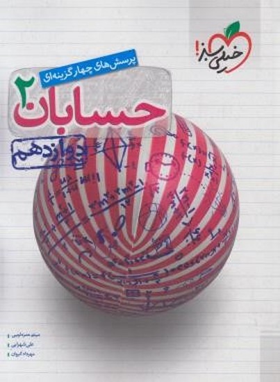 خیلی سبزحسابان دوازدهم تست خیلی سبزحسابان دوازدهم تست