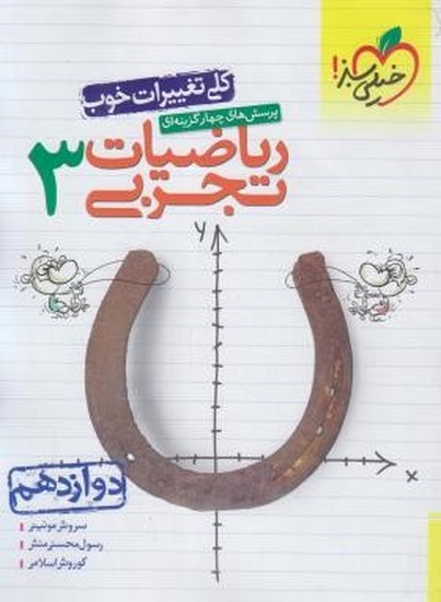 خیلی سبز ریاضی تجربی دوازدهم