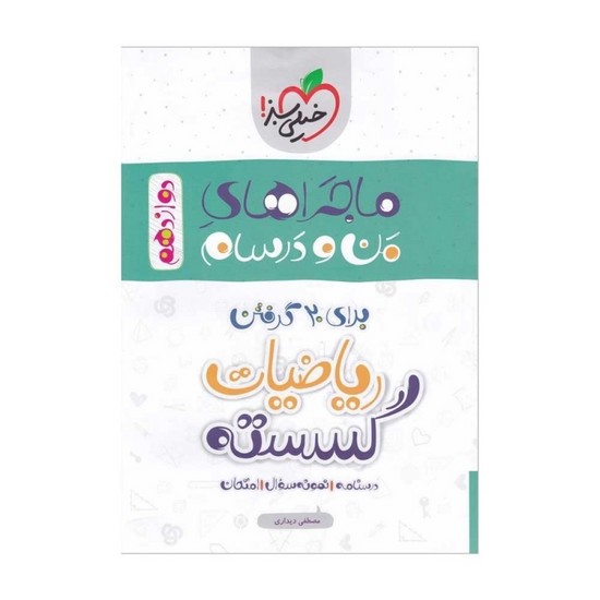 خیلی سبز ریاضیات گسسته من و درسام