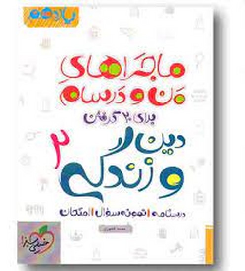 خیلی سبزدین و زندگی یازدهم(من و درسام)