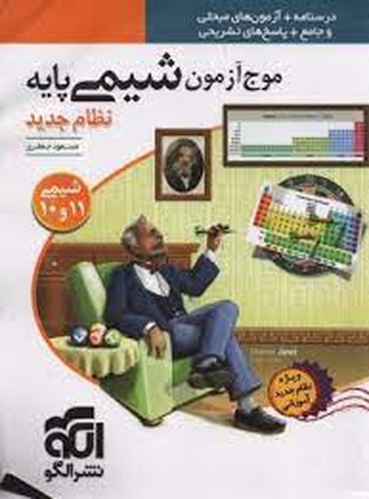 الگو موج آزمون شیمی پایه نظام جدید