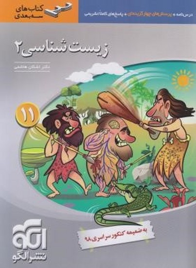 الگو زیست یازدهم سه بعدی