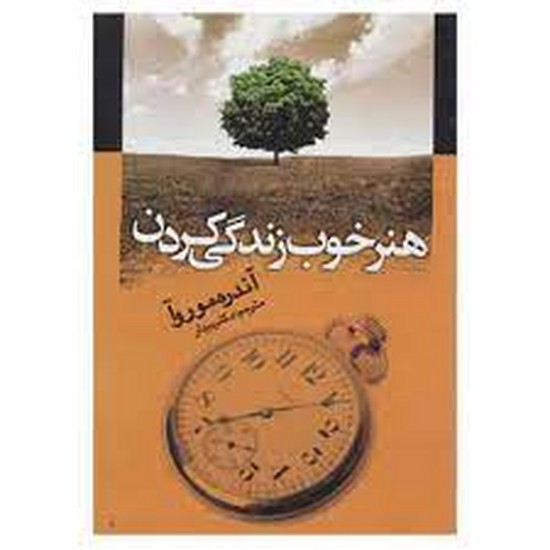 هنر خوب زندگی کردن