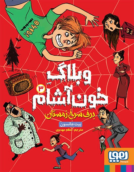وبلاک خون آشام3برف سرخ زمستان وبلاک خون آشام3برف سرخ زمستان