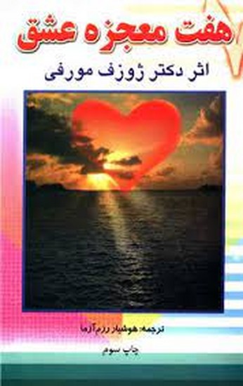هفت معجزه عشق هفت معجزه عشق