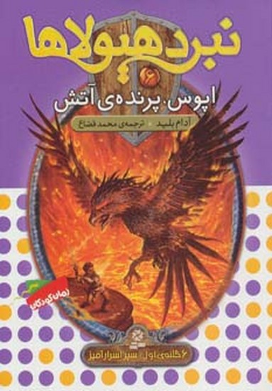 نبرد هیولا ها 6گانه سپر اسرار آمیز 6آپوس پرنده