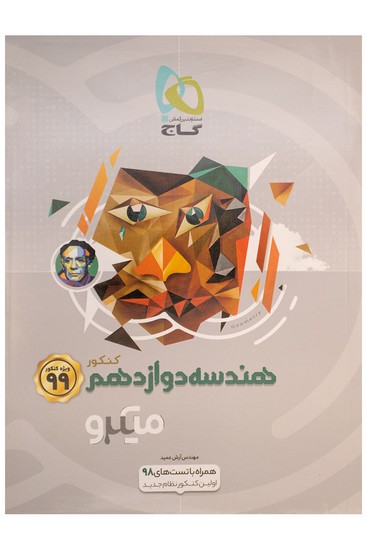 گاج میکرو هندسه دوازدهم