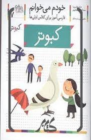 خودم می خوانم7(کبوتر) خودم می خوانم7(کبوتر)