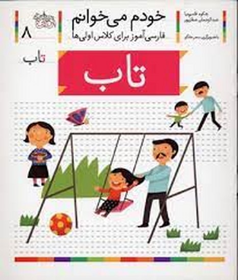 خودم می خوانم8(تاب)