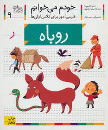 خودم می خوانم9(روباه)