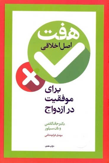 هفت اصل اخلاقی برای موفقیت در ازدواج هفت اصل اخلاقی برای موفقیت در ازدواج