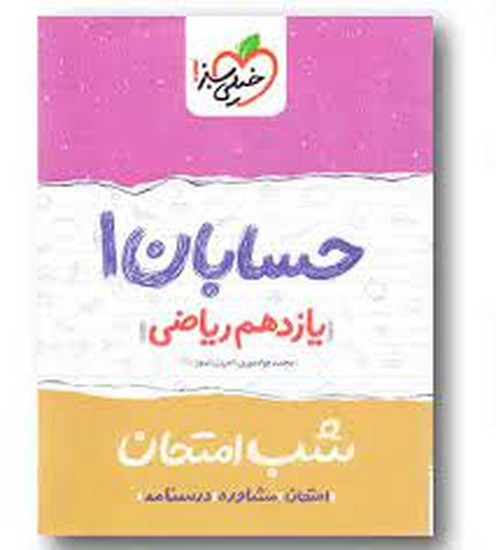 خیلی سبز شب امتحان حسابان یازدهم خیلی سبز شب امتحان حسابان یازدهم