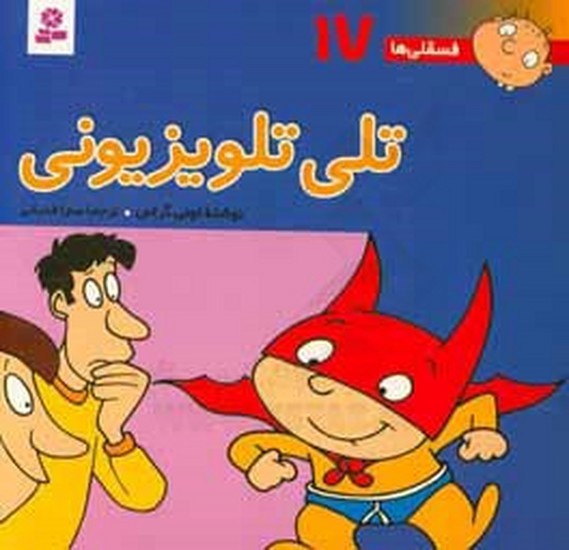 فسقلی (17) تل تلویزیونی (قدیانی ) فسقلی (17) تل تلویزیونی (قدیانی )
